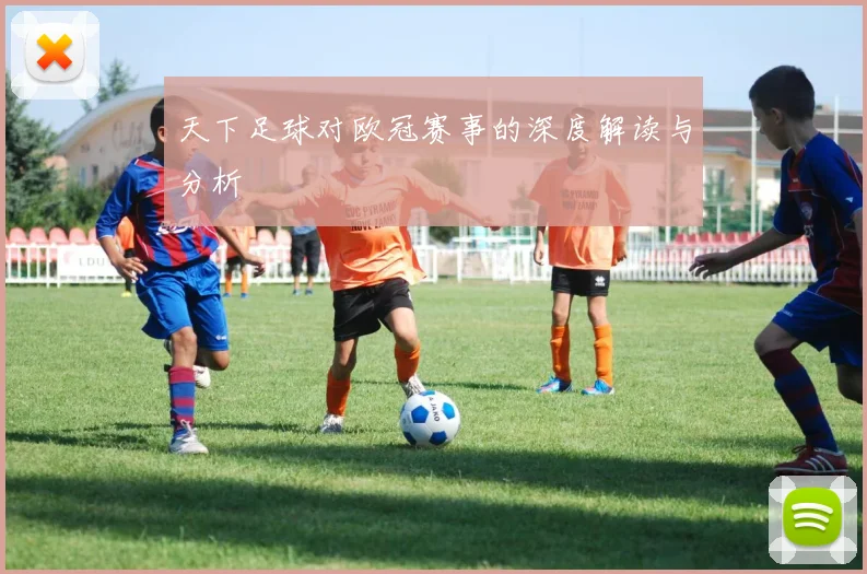 天下足球对欧冠赛事的深度解读与分析