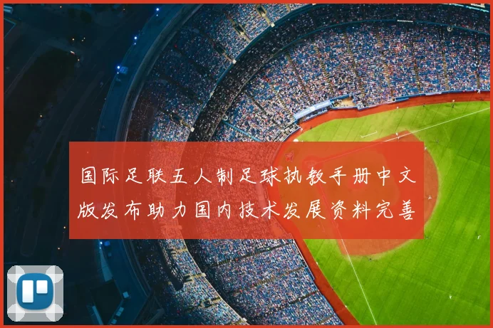 国际足联五人制足球执教手册中文版发布助力国内技术发展资料完善