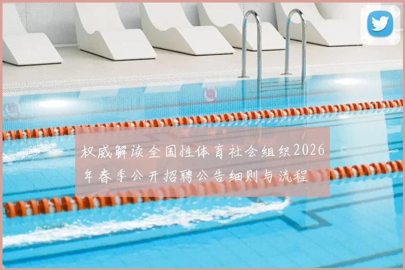 权威解读全国性体育社会组织2026年春季公开招聘公告细则与流程
