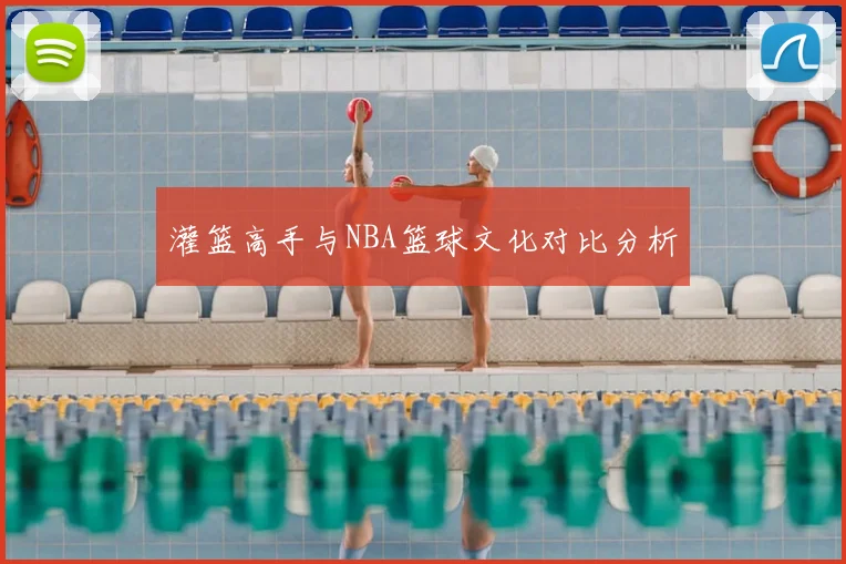 灌篮高手与NBA篮球文化对比分析