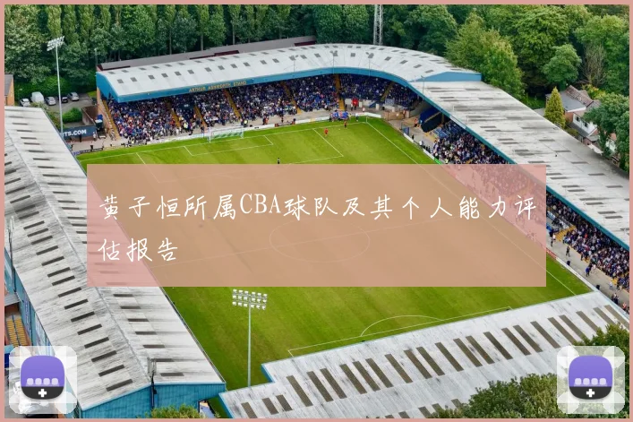 黄子恒所属CBA球队及其个人能力评估报告