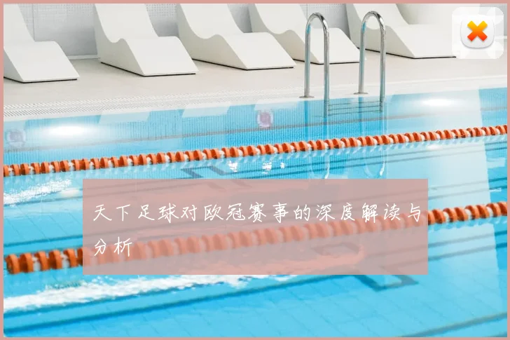 天下足球对欧冠赛事的深度解读与分析