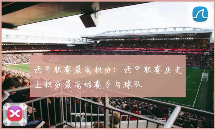 西甲联赛最高积分:西甲联赛历史上积分最高的赛季与球队