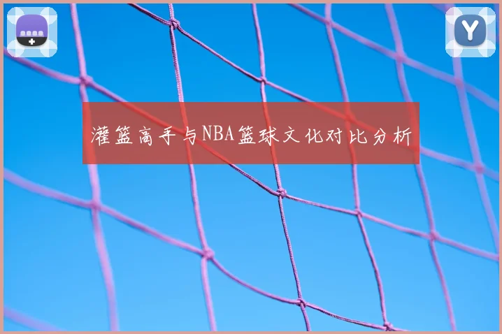 灌篮高手与NBA篮球文化对比分析