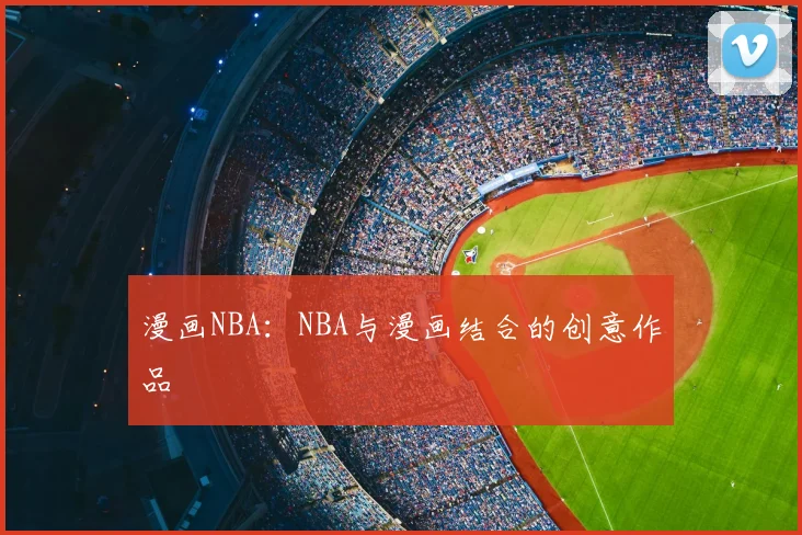 漫画NBA:NBA与漫画结合的创意作品